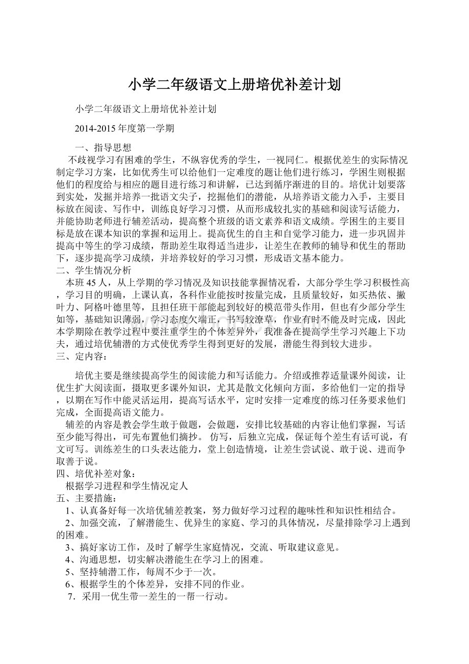 小学二年级语文上册培优补差计划.docx