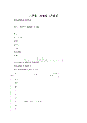 大学生手机消费行为分析.docx