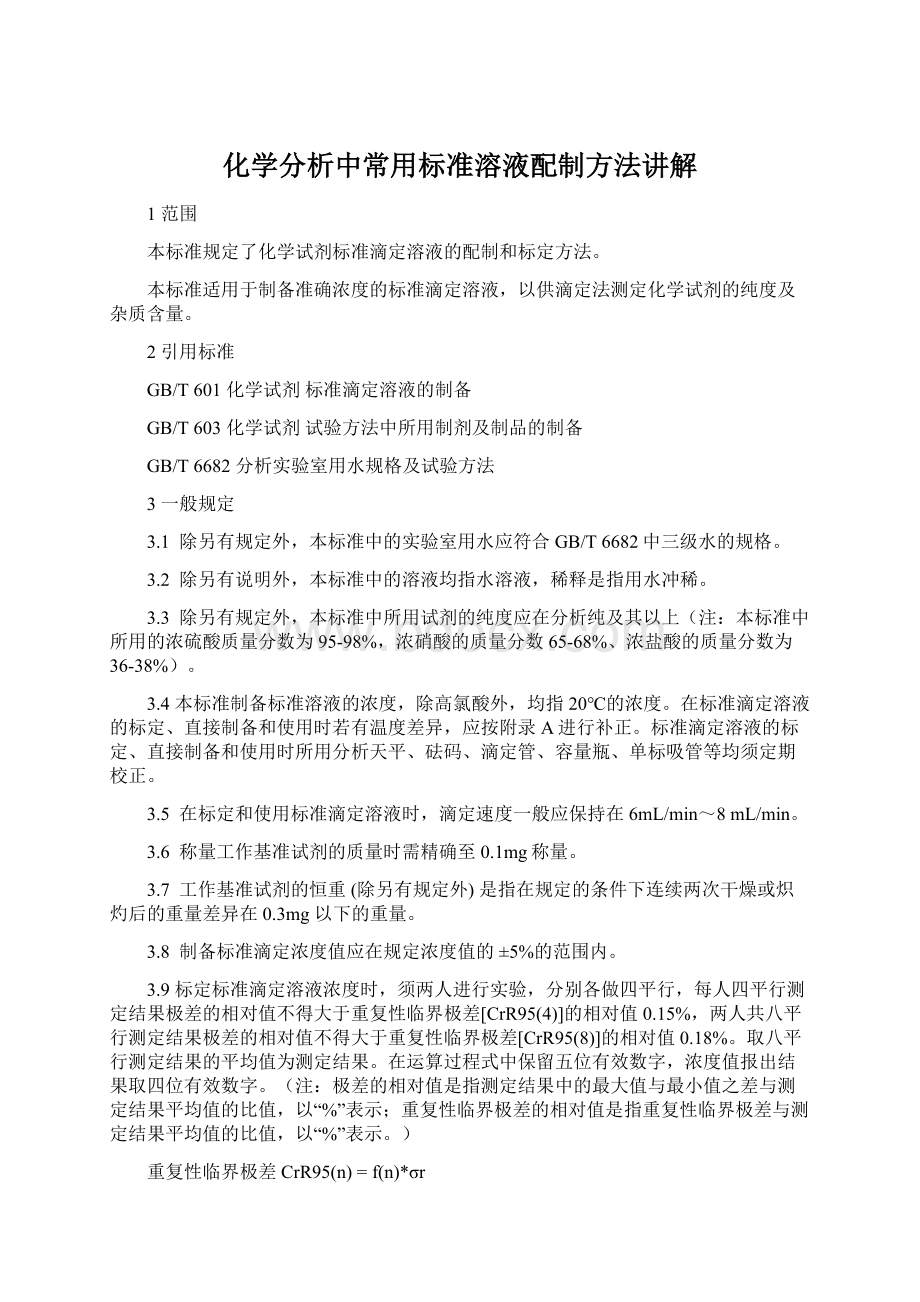 化学分析中常用标准溶液配制方法讲解Word文档下载推荐.docx