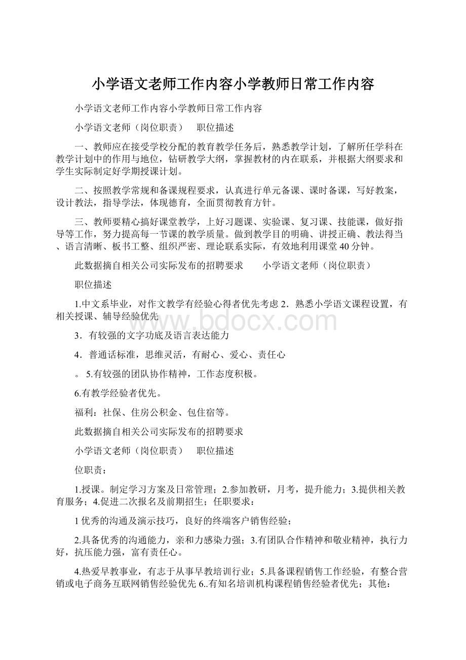 小学语文老师工作内容小学教师日常工作内容.docx_第1页