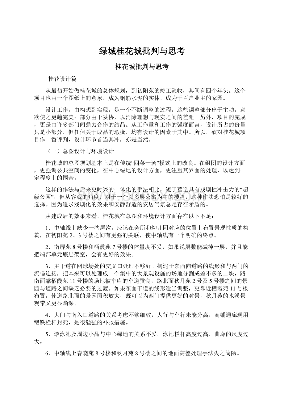 绿城桂花城批判与思考Word文档格式.docx