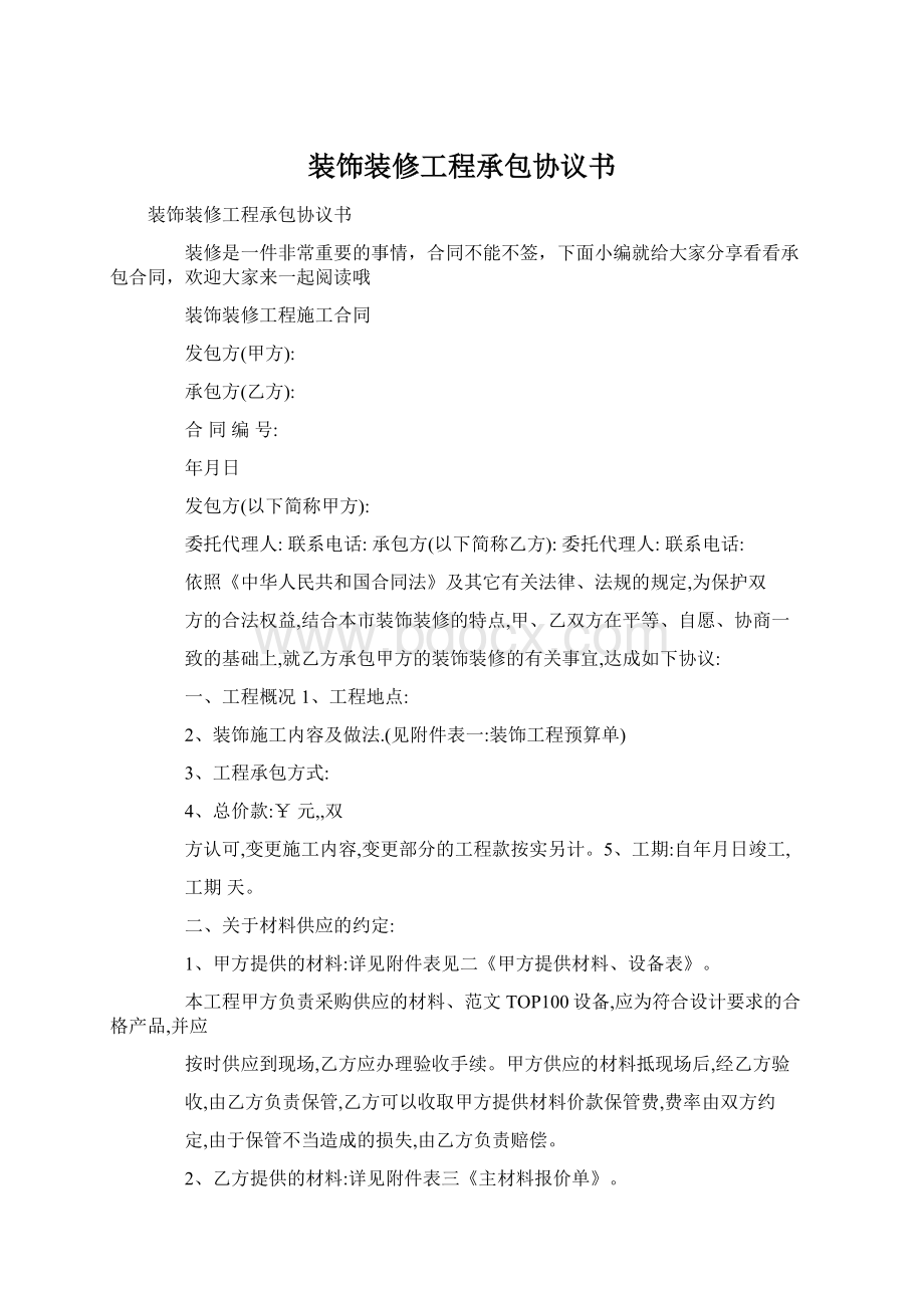 装饰装修工程承包协议书Word下载.docx_第1页