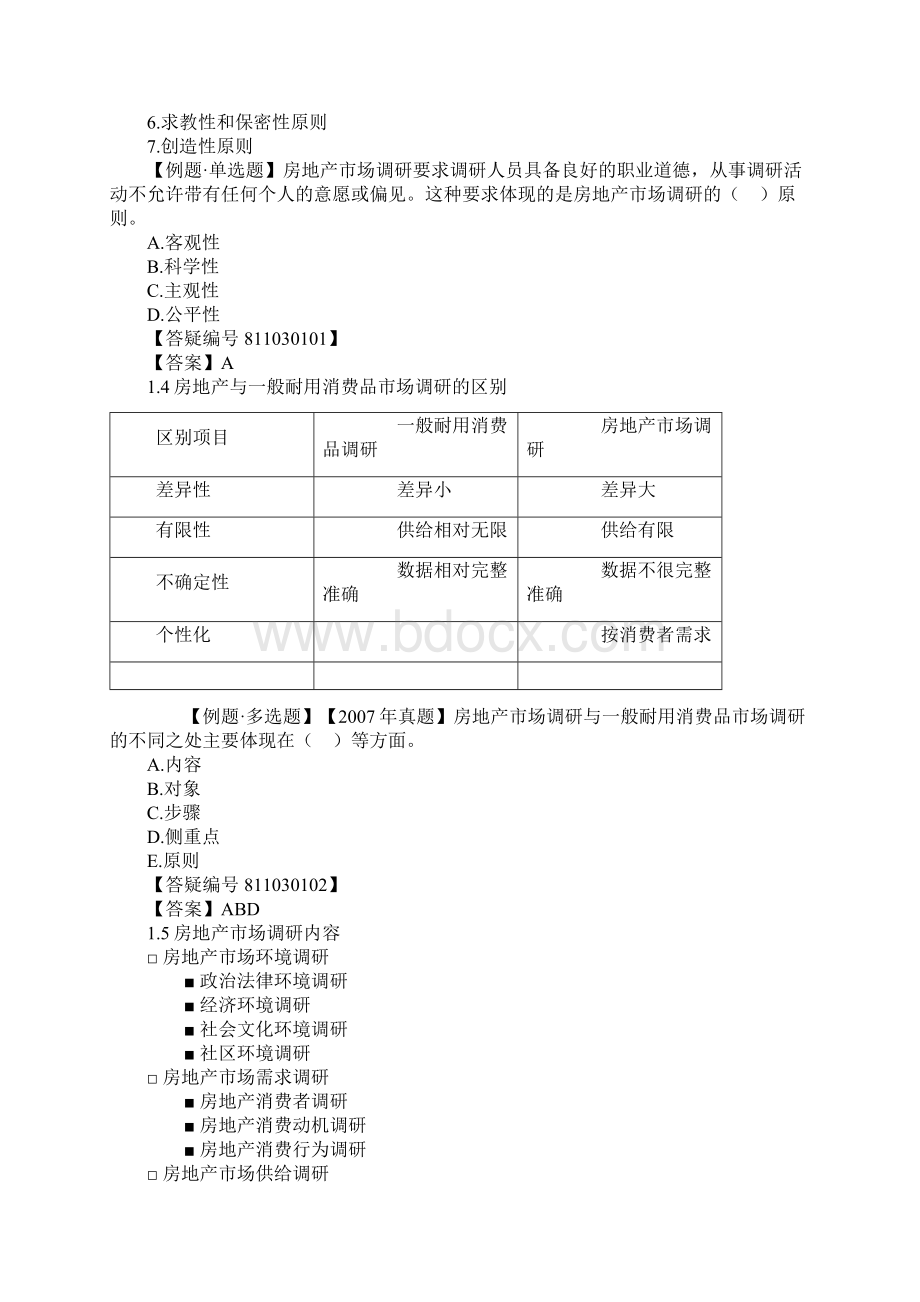 中级房地产专业知识与实务讲义0301.docx_第2页