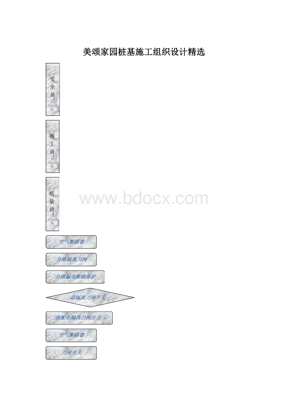 美颂家园桩基施工组织设计精选.docx