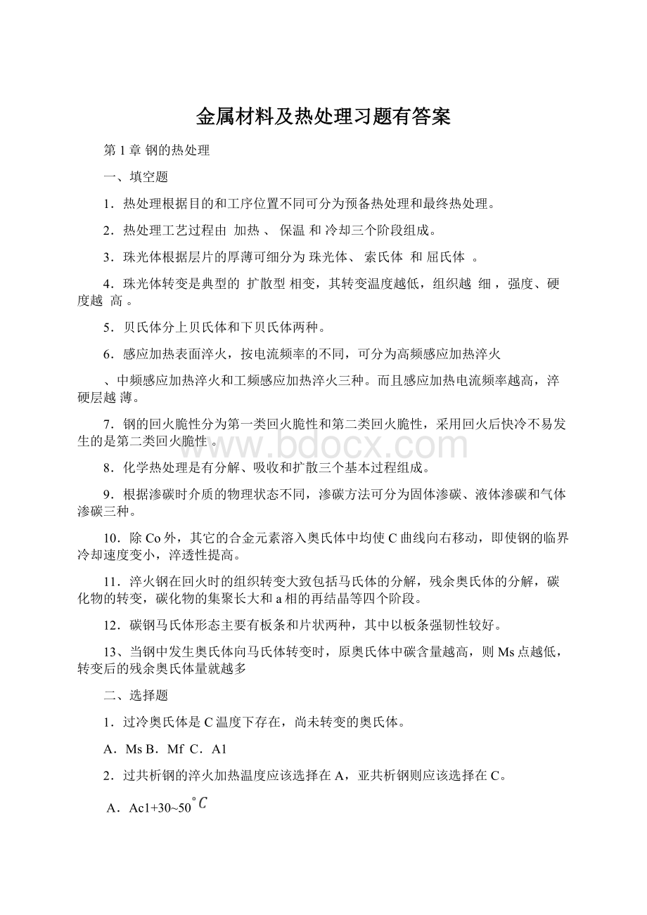 金属材料及热处理习题有答案文档格式.docx_第1页