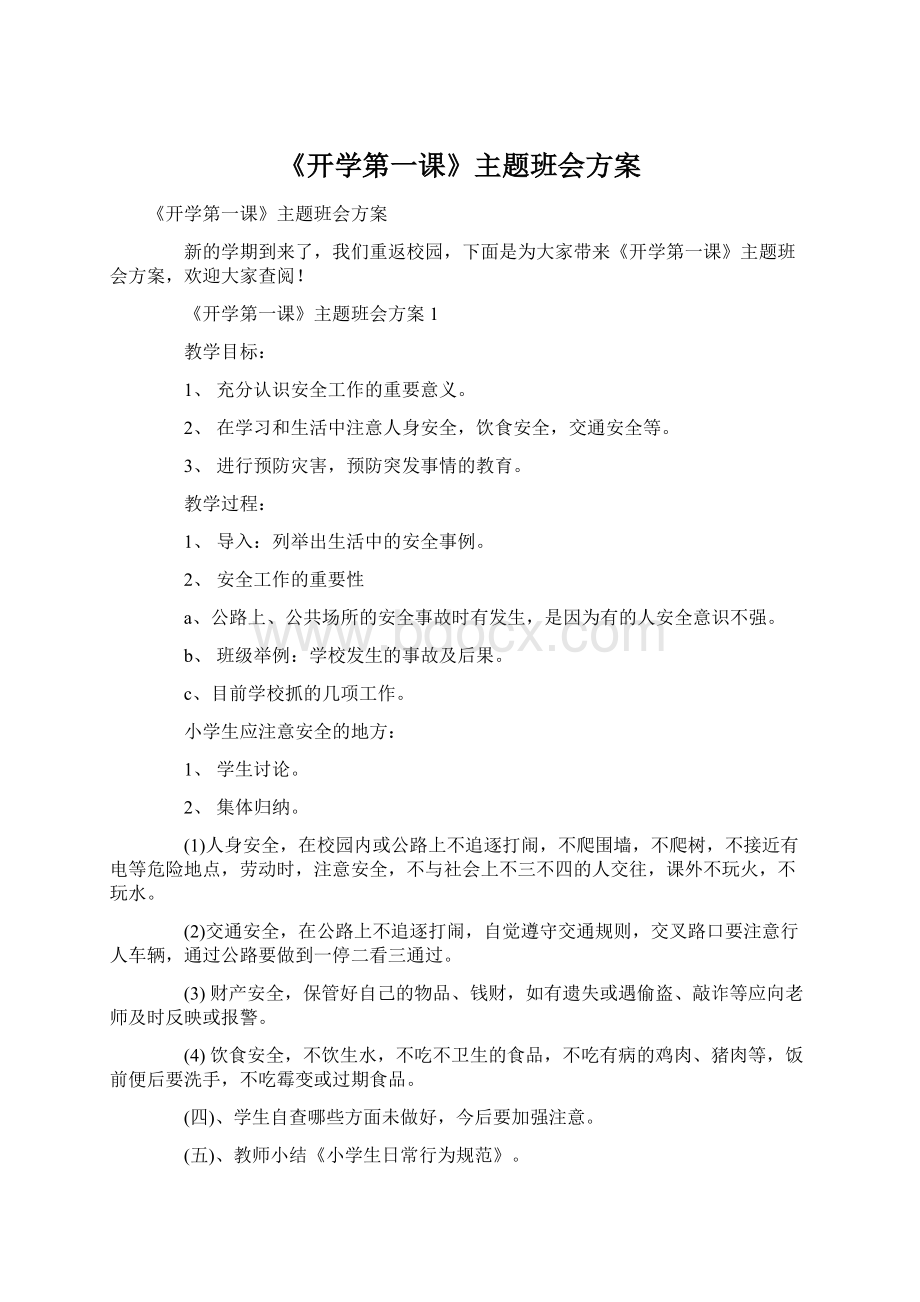 《开学第一课》主题班会方案.docx