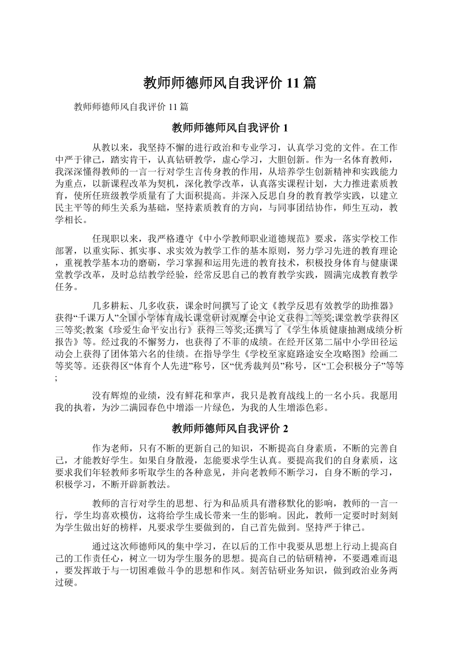 教师师德师风自我评价11篇.docx_第1页