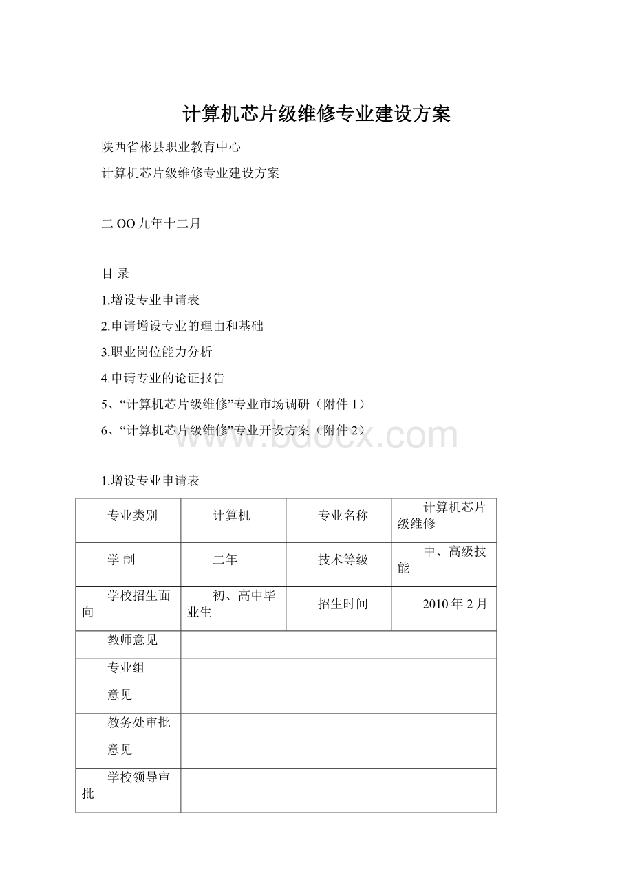 计算机芯片级维修专业建设方案.docx_第1页