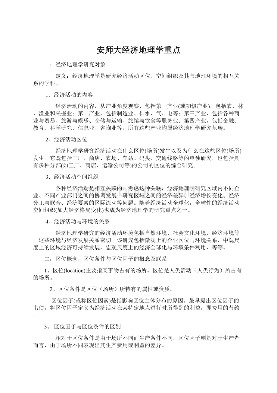 安师大经济地理学重点.docx