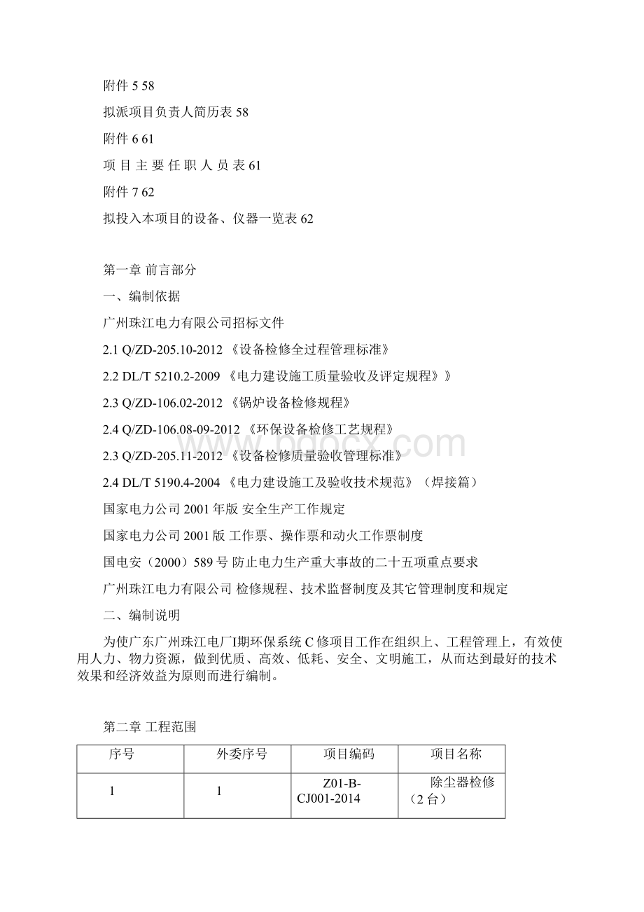 珠江电厂检修环保检修标书本科学位论文文档格式.docx_第2页