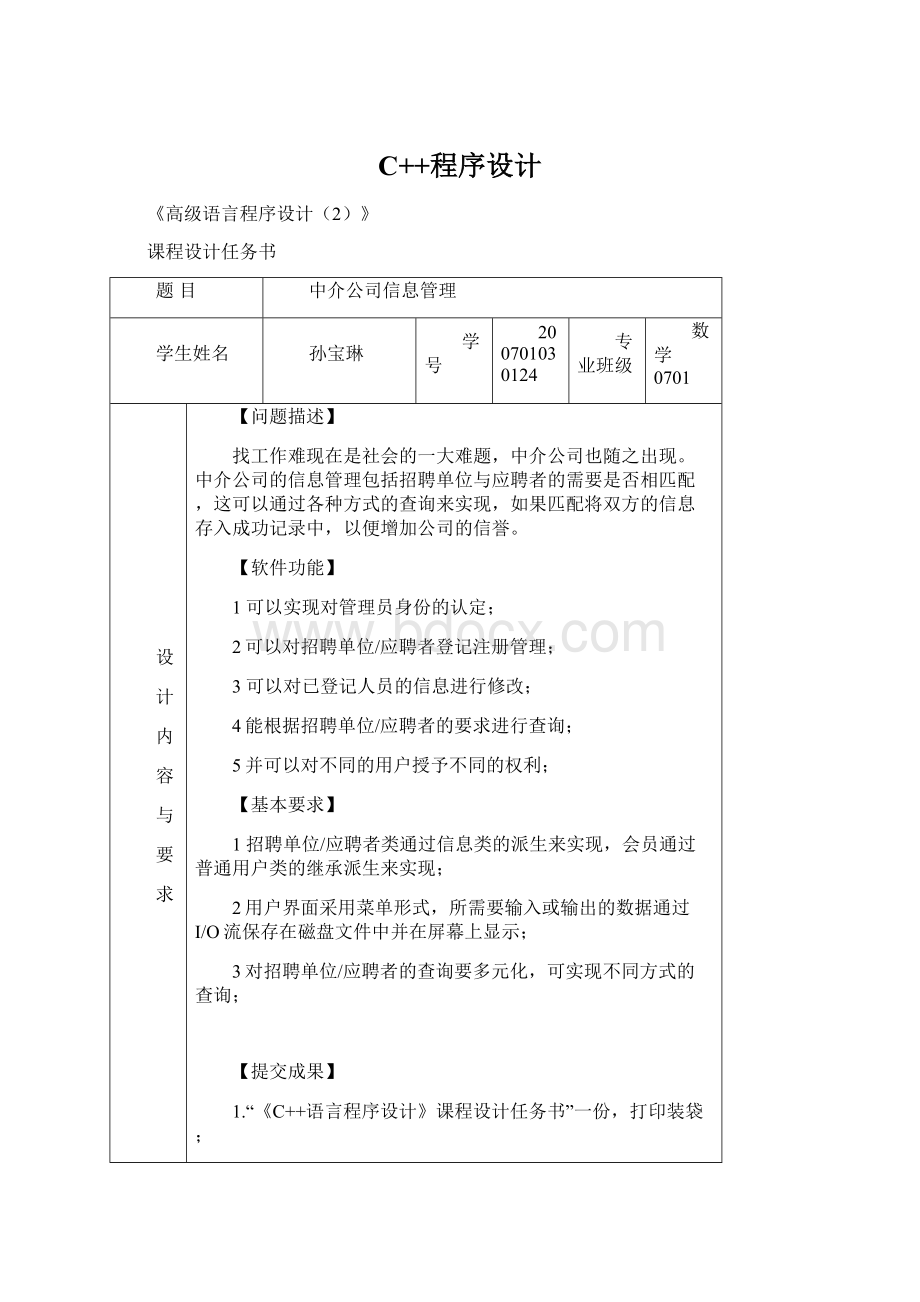 C++程序设计Word下载.docx