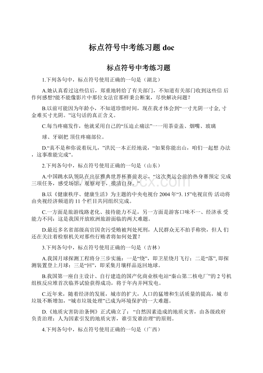 标点符号中考练习题docWord文件下载.docx