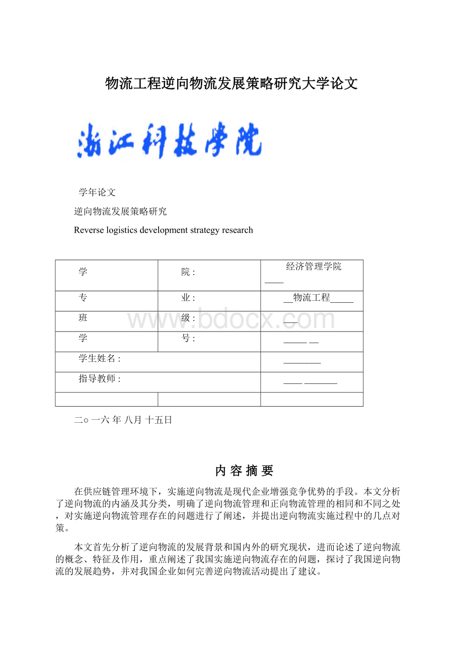 物流工程逆向物流发展策略研究大学论文.docx