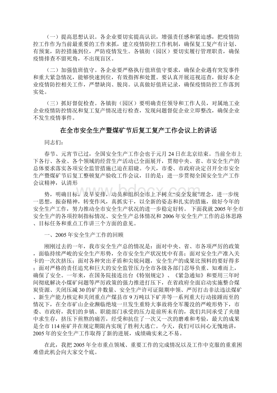 工业企业复工复产疫情防控工作方案和某在全市安全生产暨煤矿节后复工复产工作会议讲话稿汇编.docx_第2页