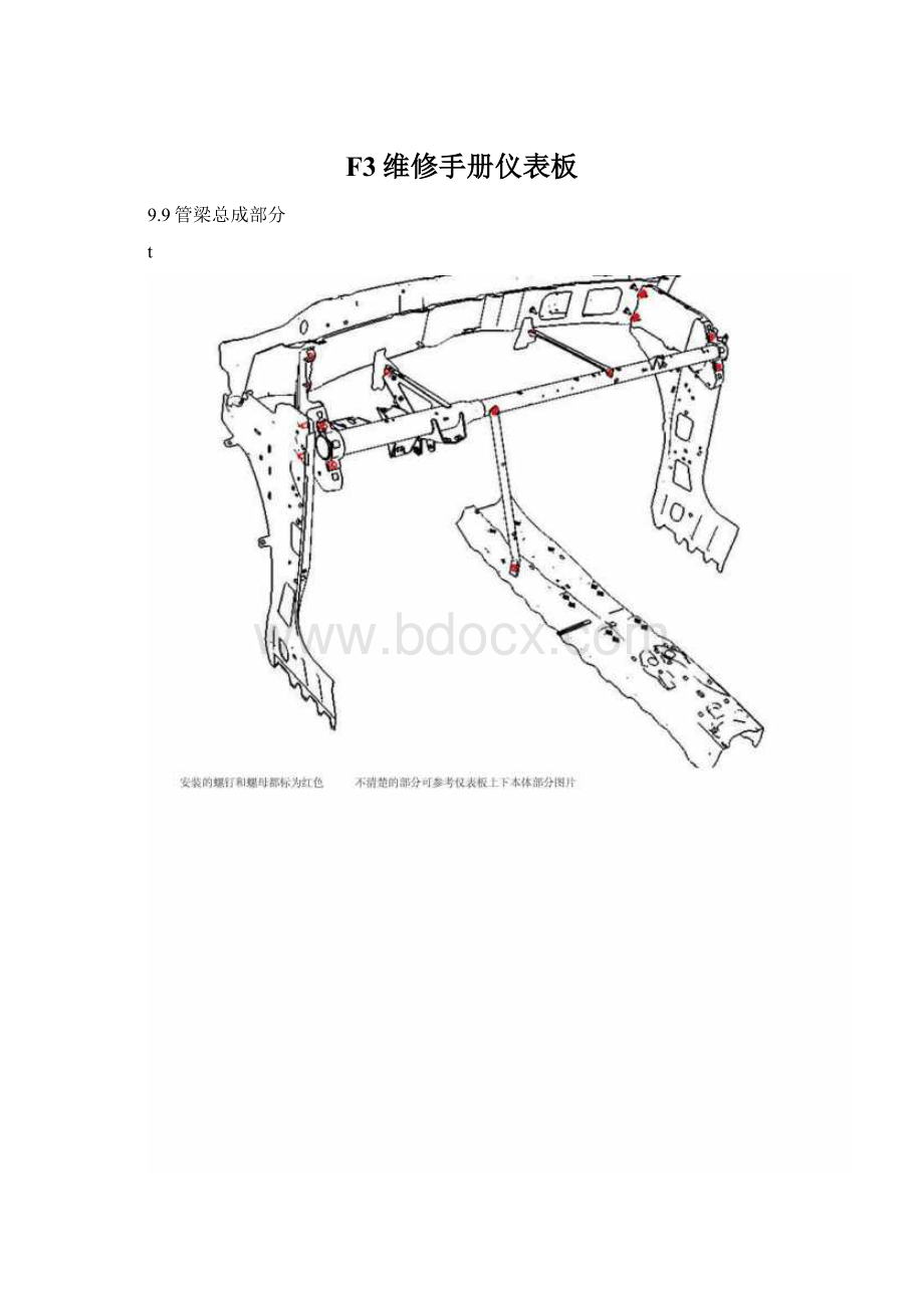 F3维修手册仪表板Word格式文档下载.docx_第1页