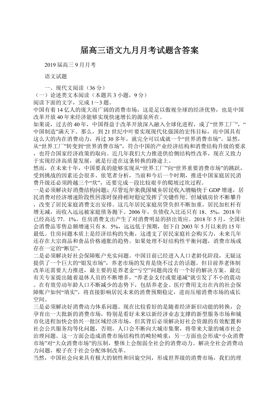 届高三语文九月月考试题含答案Word下载.docx