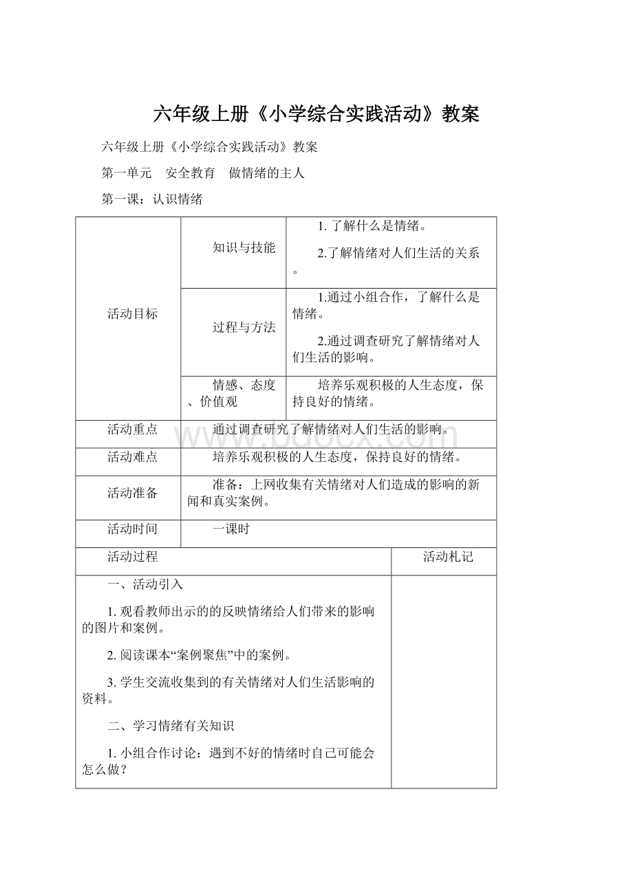 六年级上册《小学综合实践活动》教案Word格式文档下载.docx