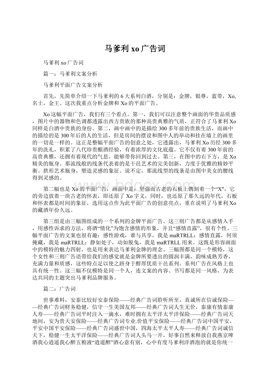 马爹利xo广告词Word格式文档下载.docx_第1页