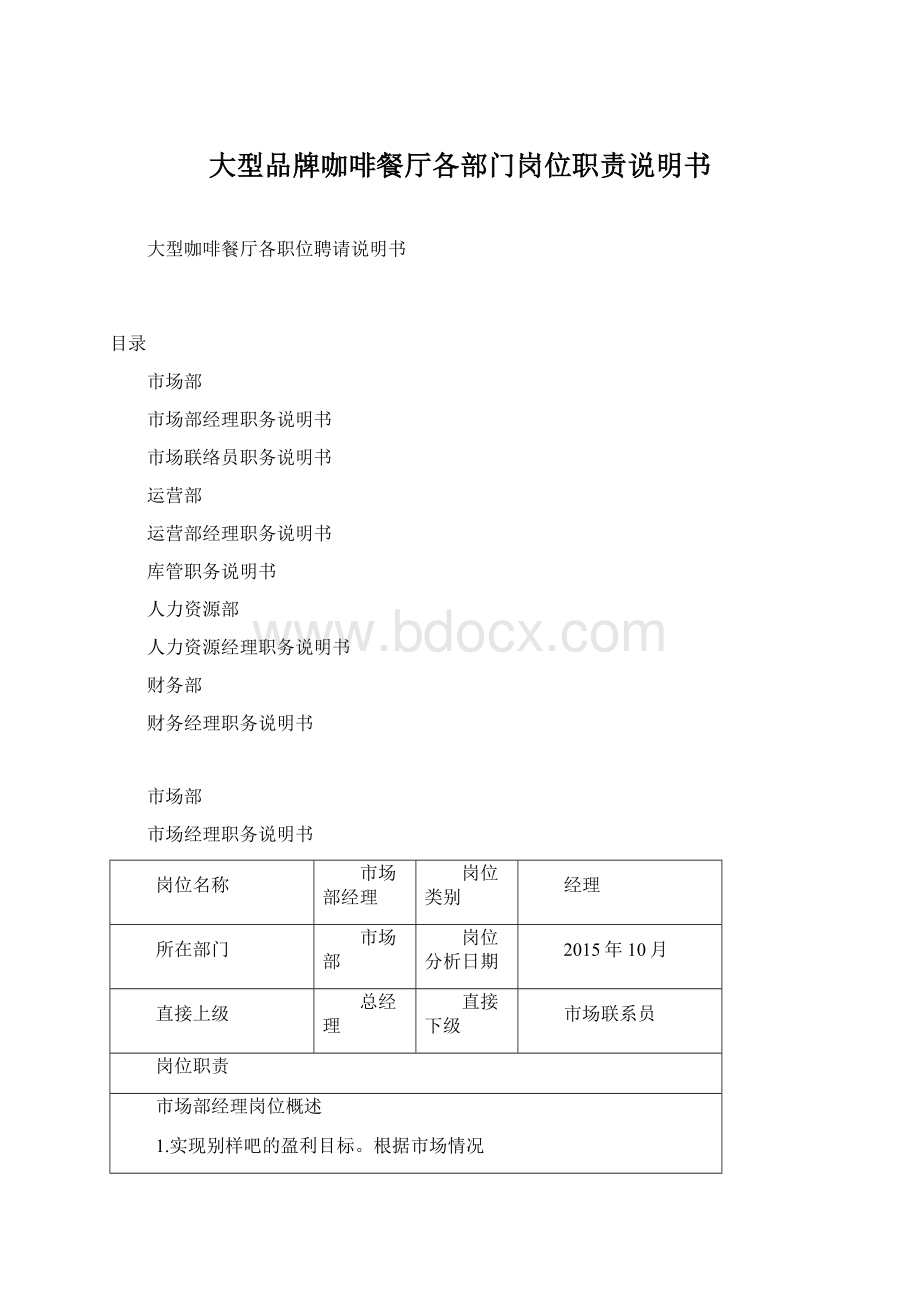 大型品牌咖啡餐厅各部门岗位职责说明书文档格式.docx