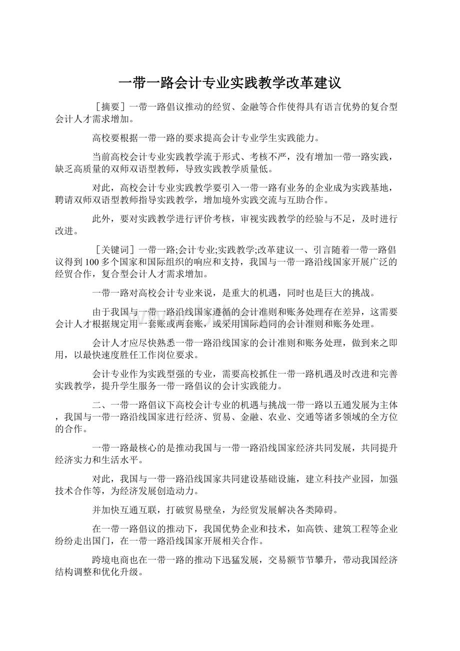 一带一路会计专业实践教学改革建议.docx