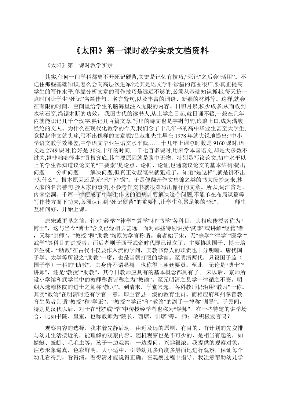 《太阳》第一课时教学实录文档资料Word格式.docx_第1页