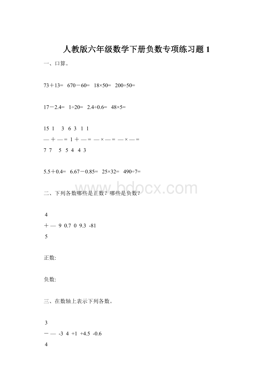 人教版六年级数学下册负数专项练习题1.docx