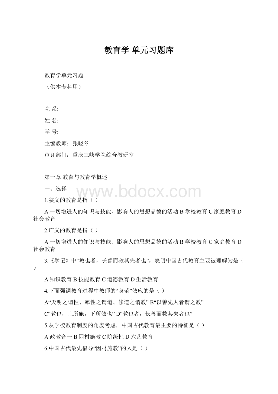 教育学 单元习题库文档格式.docx_第1页