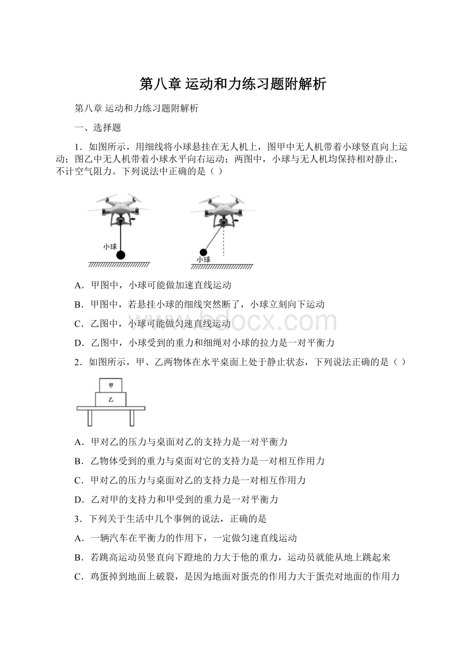 第八章 运动和力练习题附解析Word文档下载推荐.docx_第1页