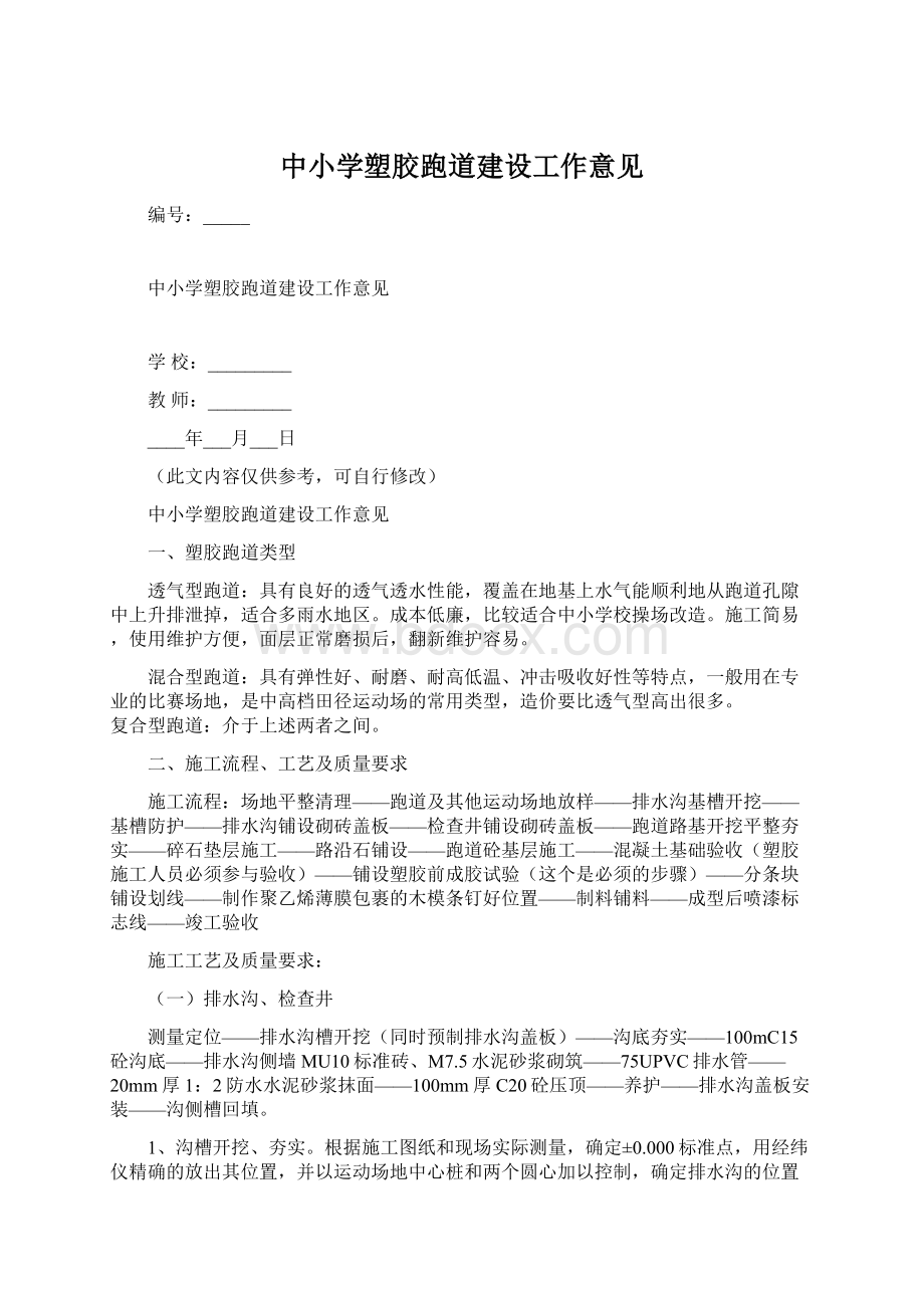 中小学塑胶跑道建设工作意见Word文档格式.docx_第1页