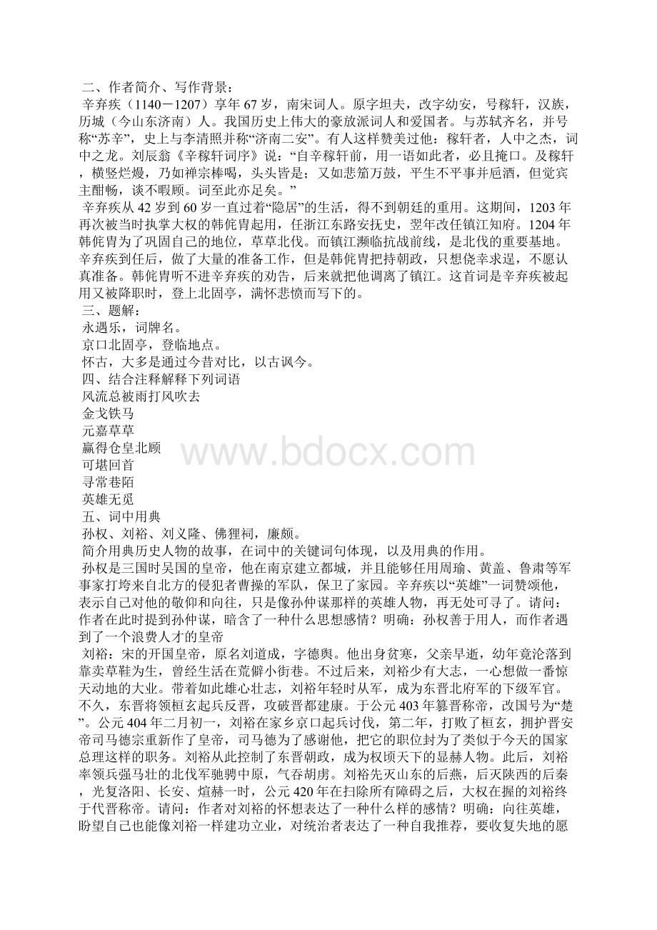 《永遇乐京口北固亭怀古》教案 人教版高一必修四Word格式文档下载.docx_第2页