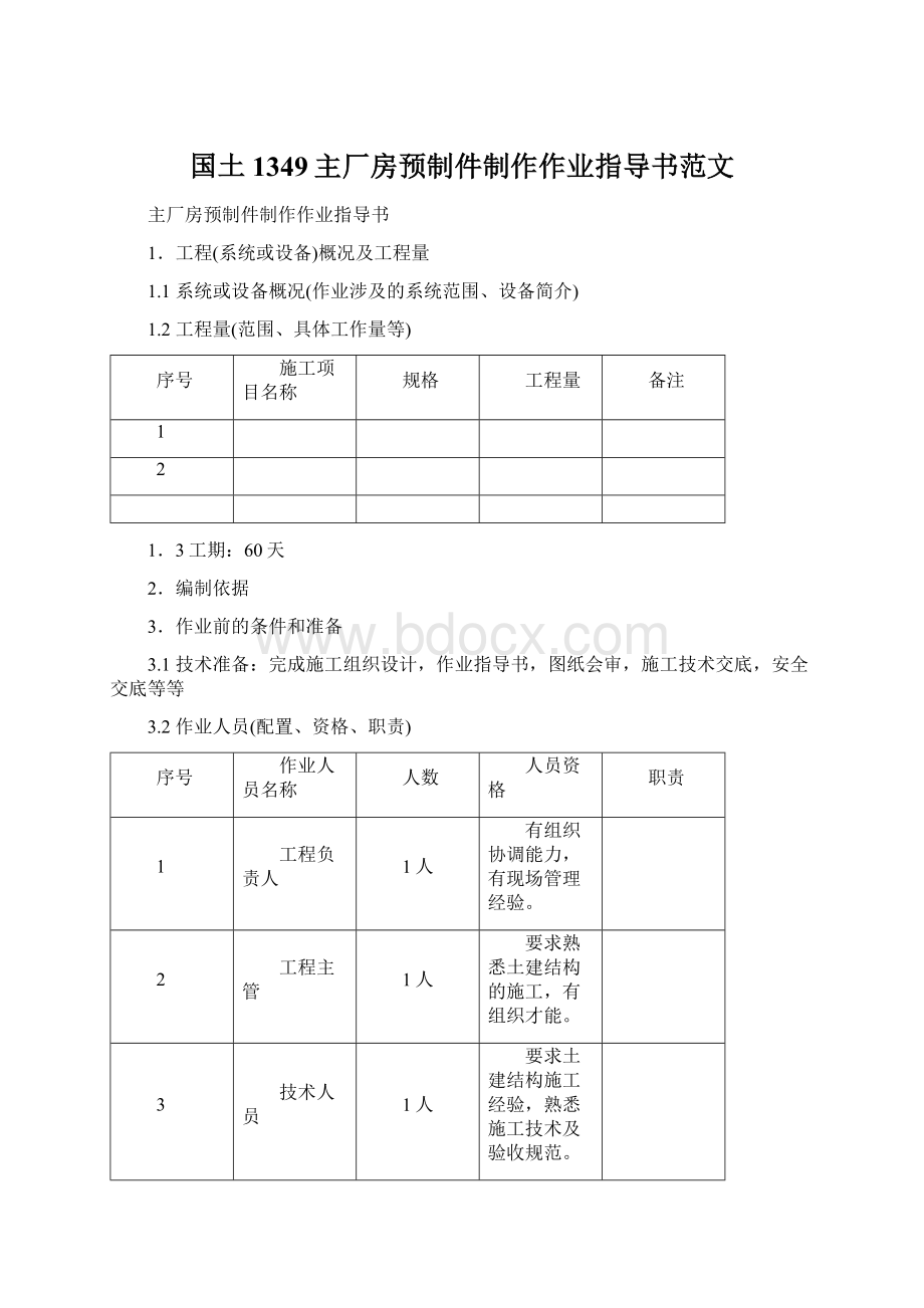 国土1349主厂房预制件制作作业指导书范文.docx