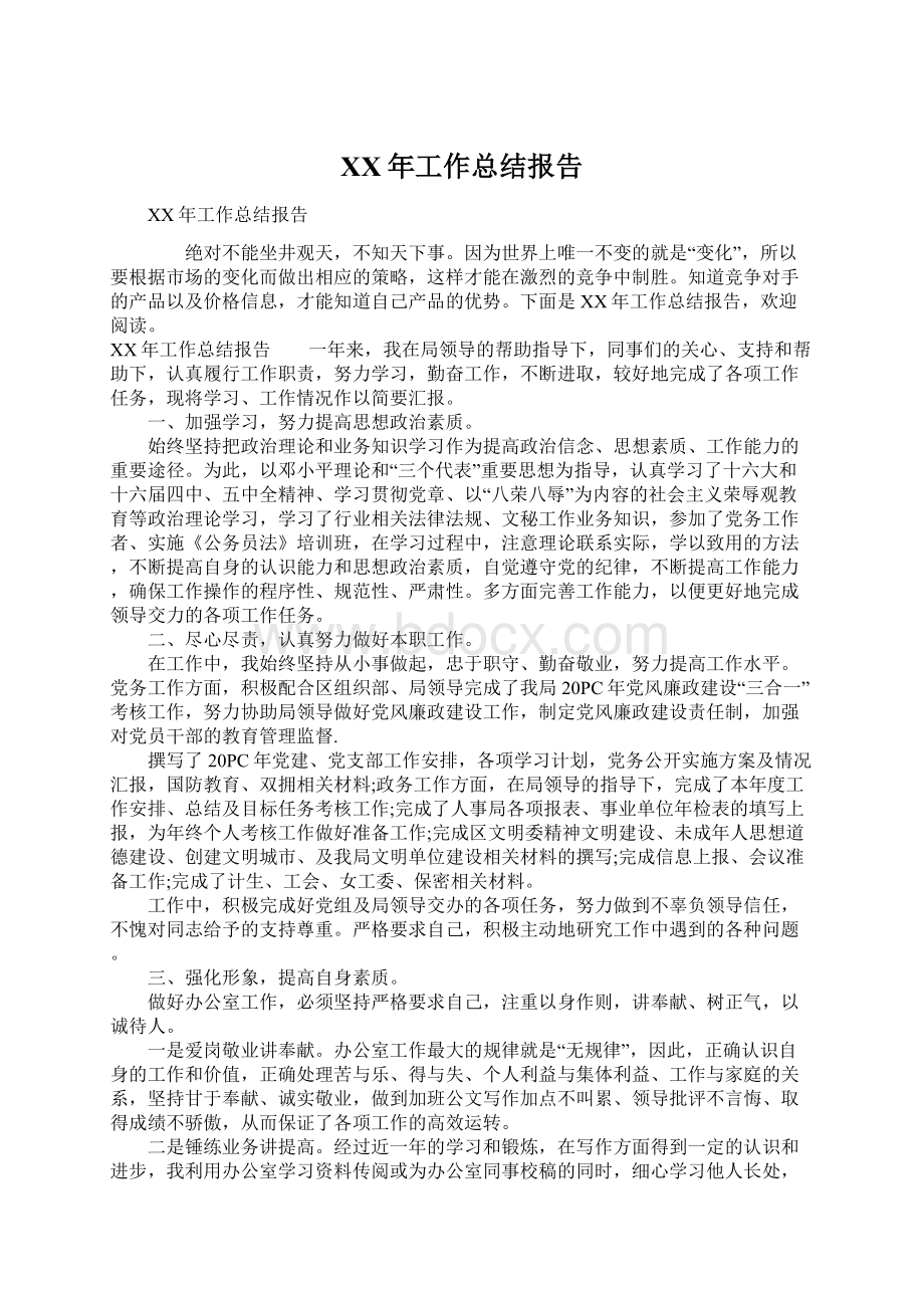 XX年工作总结报告Word文档下载推荐.docx