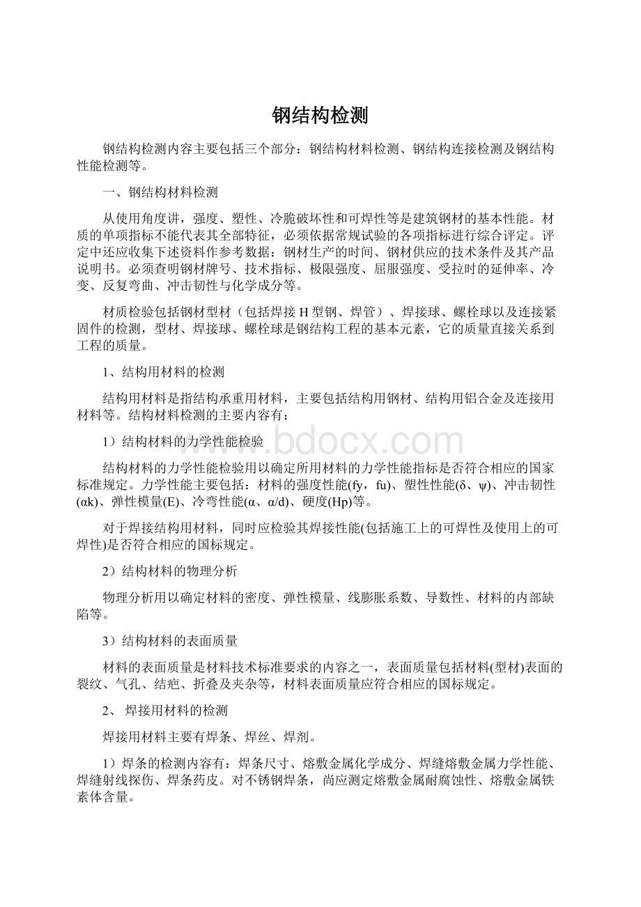 钢结构检测Word文档格式.docx