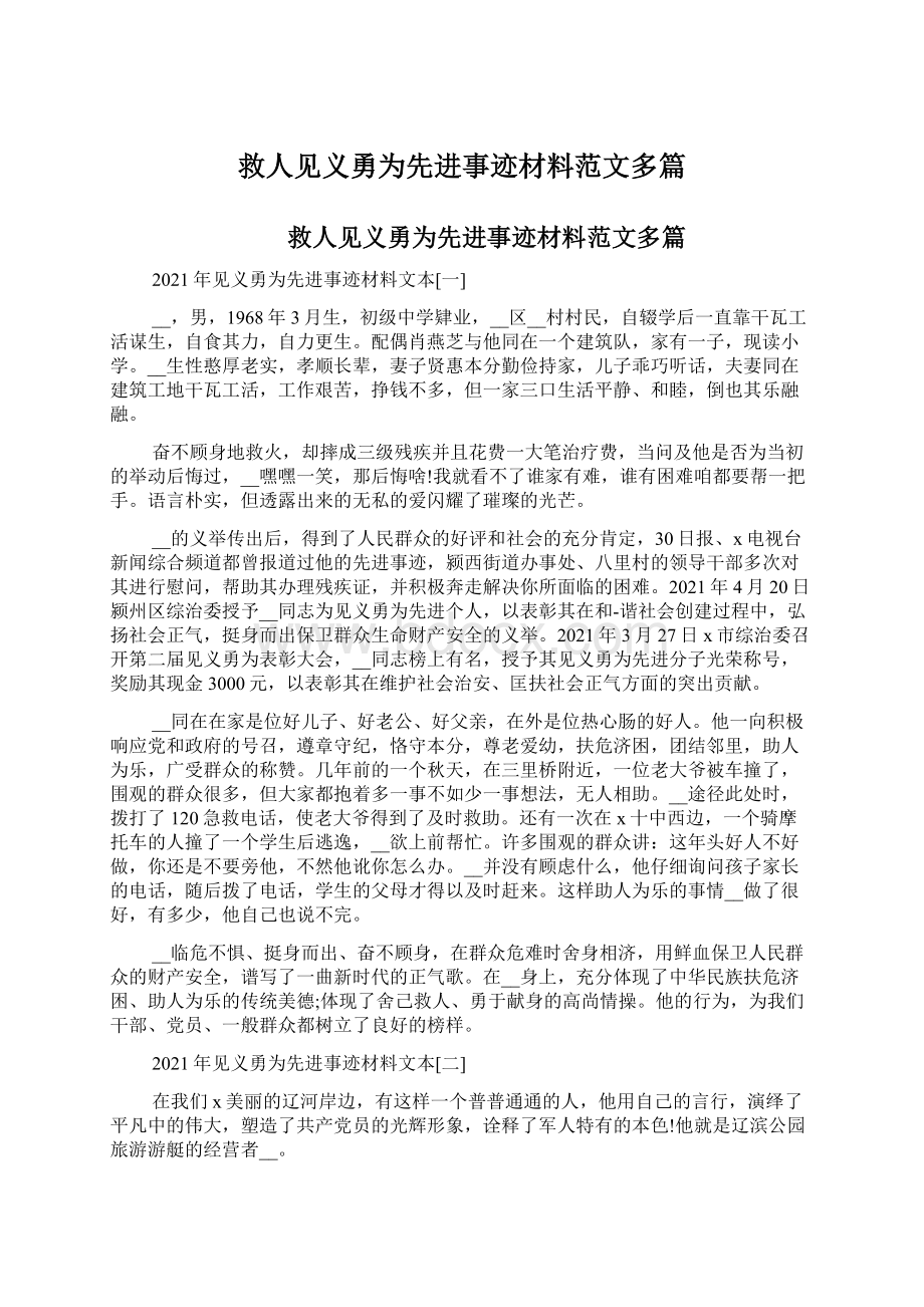 救人见义勇为先进事迹材料范文多篇.docx_第1页