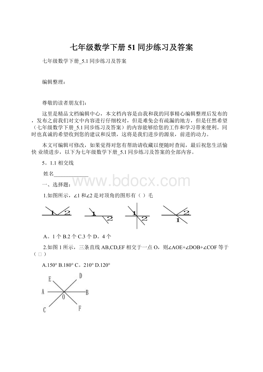 七年级数学下册51同步练习及答案.docx_第1页