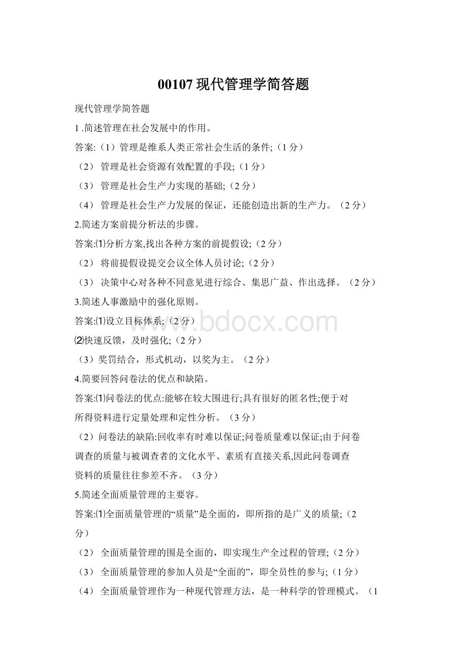 00107现代管理学简答题Word格式.docx