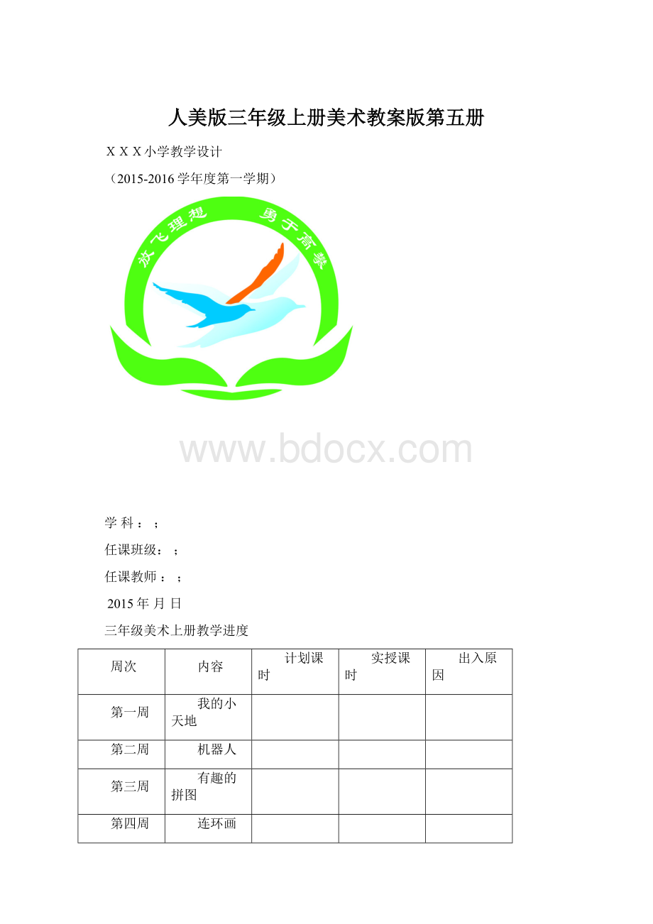 人美版三年级上册美术教案版第五册.docx