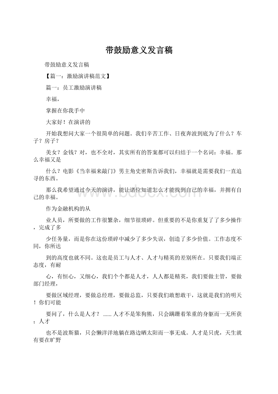 带鼓励意义发言稿.docx_第1页