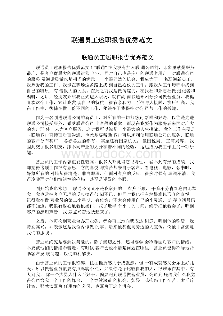 联通员工述职报告优秀范文文档格式.docx_第1页