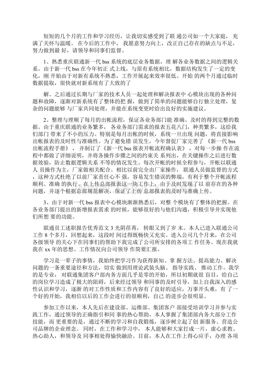 联通员工述职报告优秀范文文档格式.docx_第3页