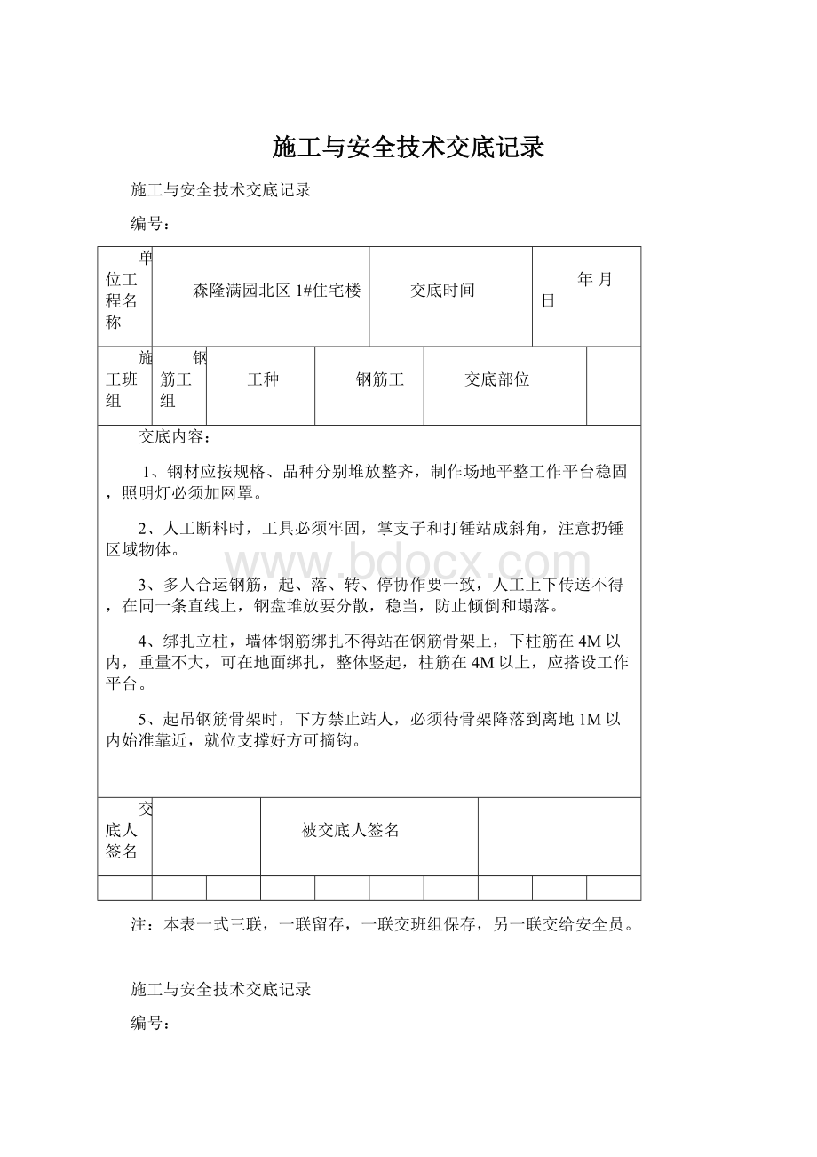 施工与安全技术交底记录Word格式.docx