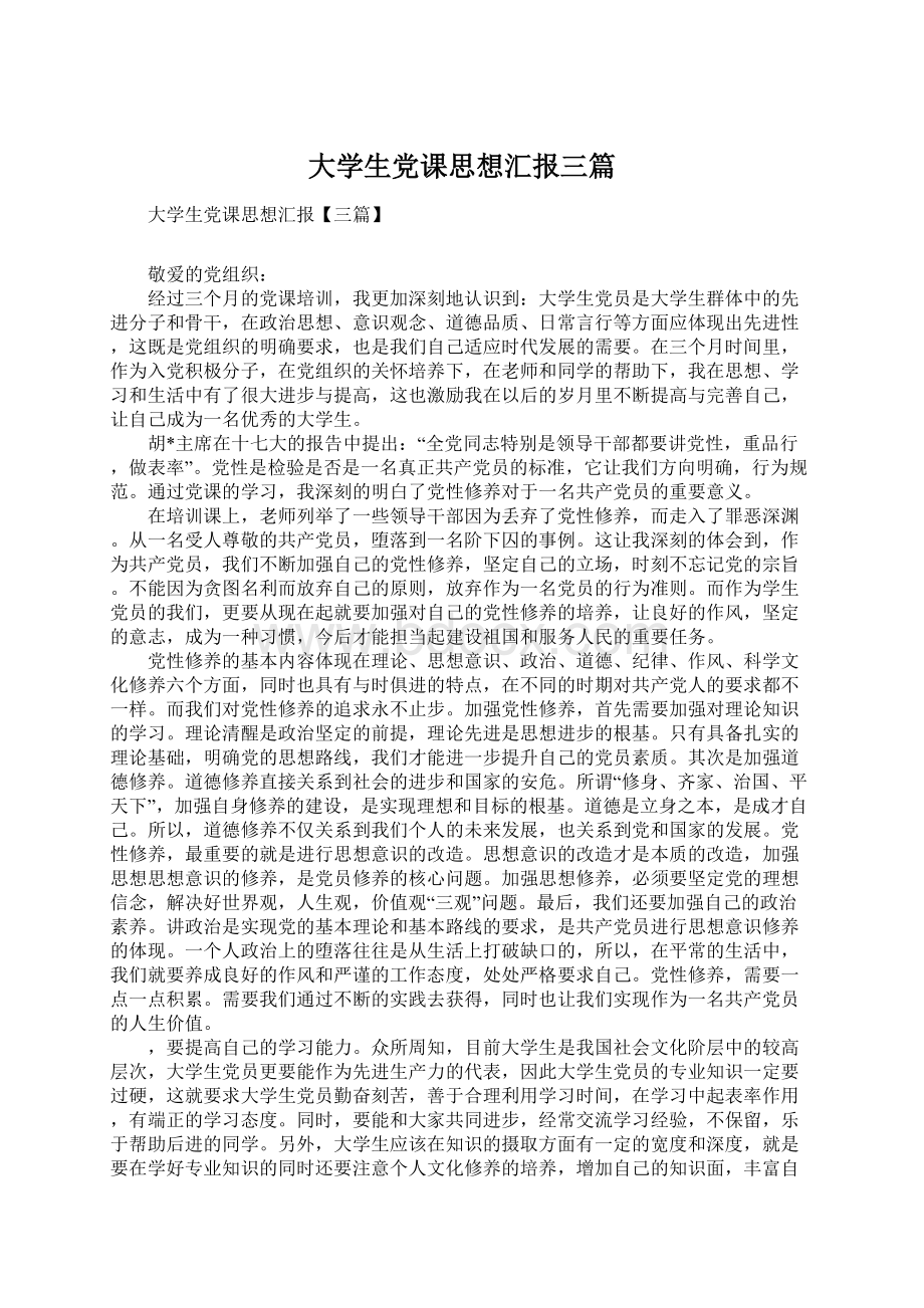 大学生党课思想汇报三篇.docx