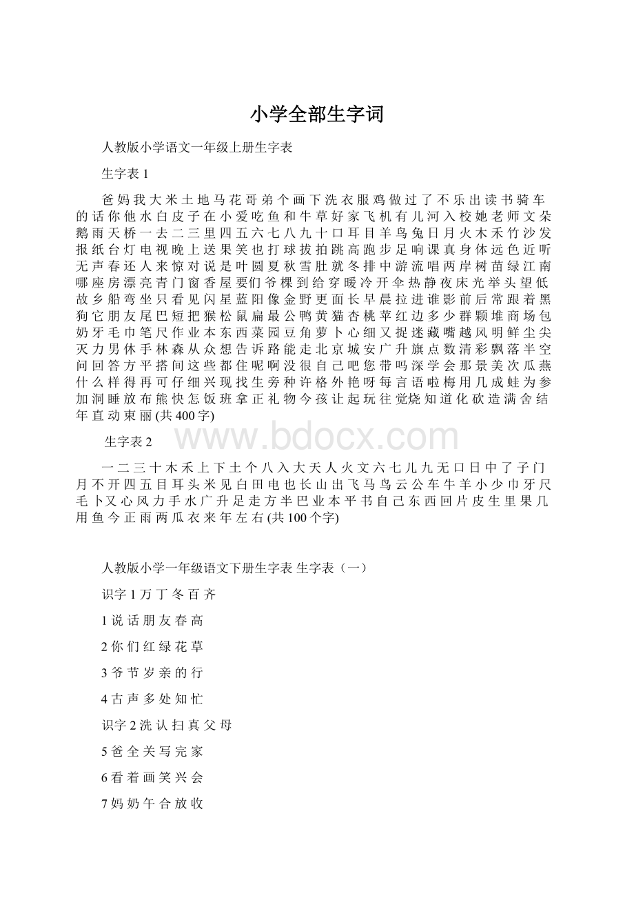 小学全部生字词.docx