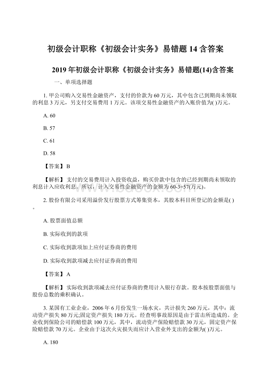 初级会计职称《初级会计实务》易错题14含答案.docx_第1页