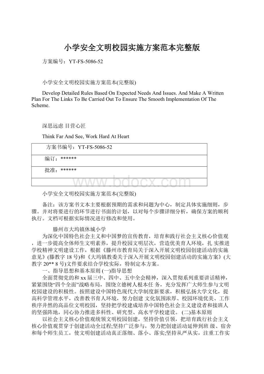 小学安全文明校园实施方案范本完整版.docx_第1页