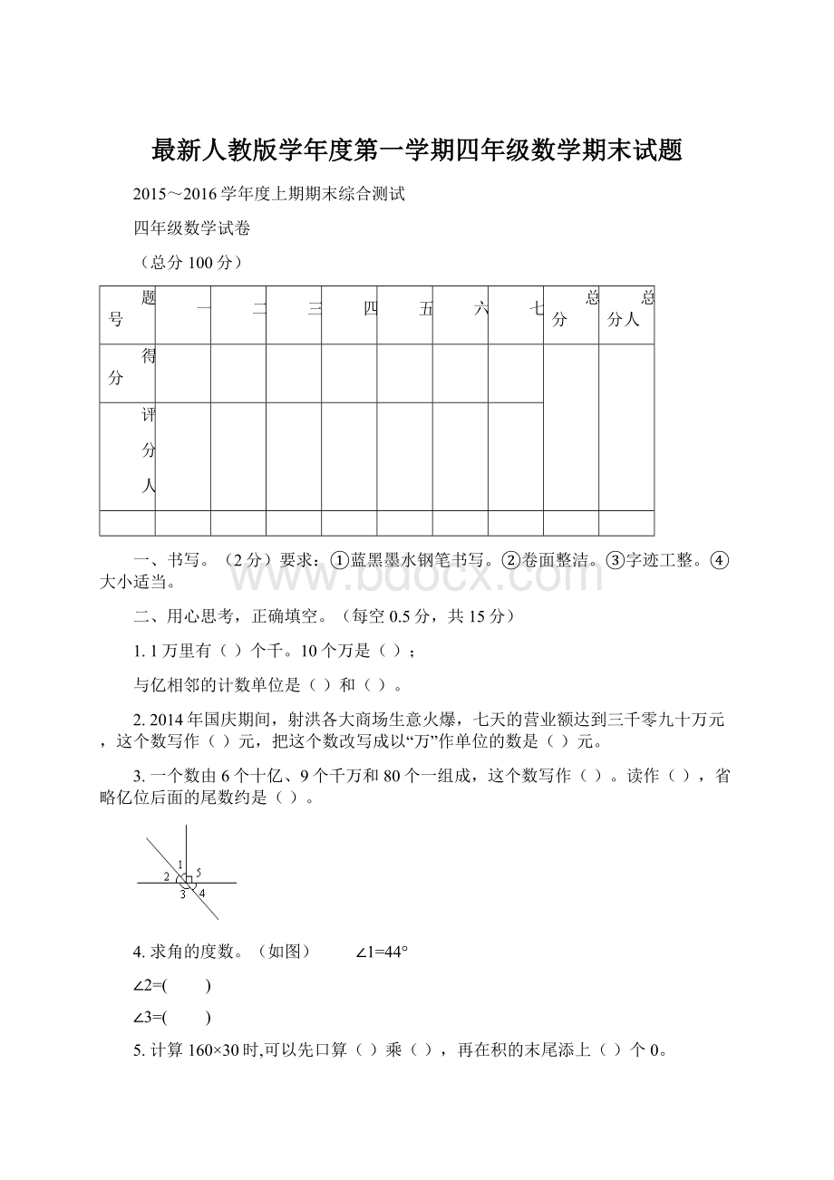 最新人教版学年度第一学期四年级数学期末试题Word文件下载.docx