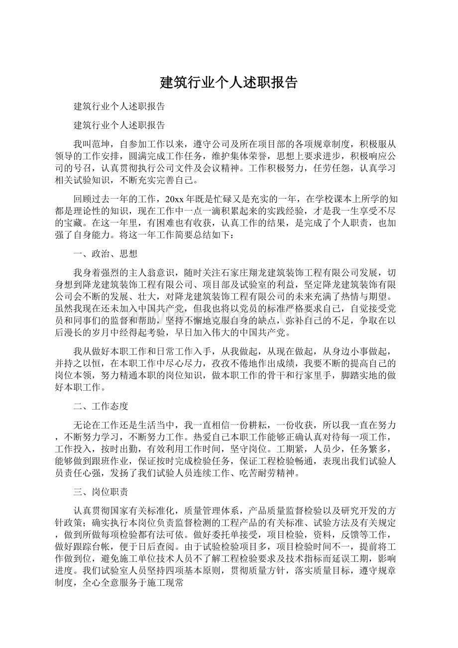 建筑行业个人述职报告Word下载.docx