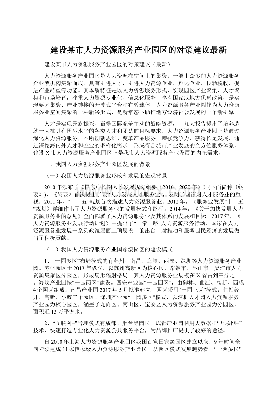 建设某市人力资源服务产业园区的对策建议最新Word格式文档下载.docx_第1页