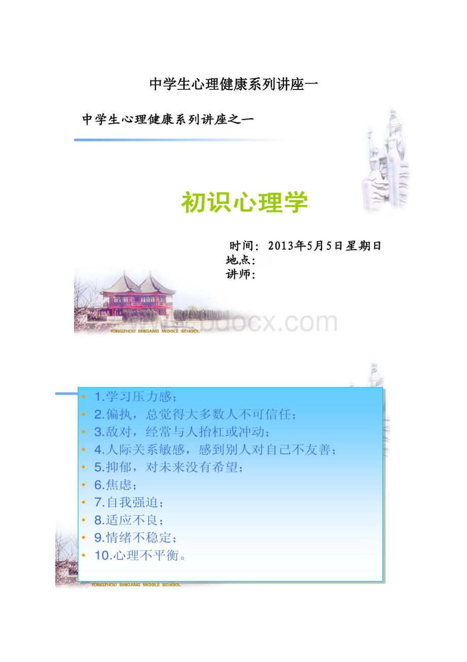 中学生心理健康系列讲座一Word格式.docx_第1页