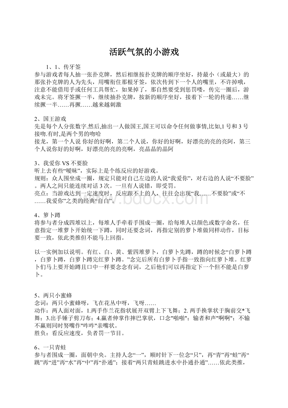 活跃气氛的小游戏.docx_第1页